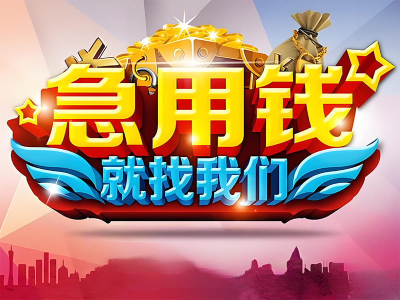 漯河上班族私借,漯河召陵民间小额借款