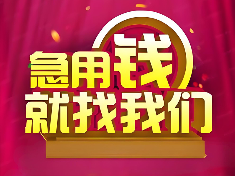 江门开平公积金优化贷款,汽车抵押贷款电话,服务周到