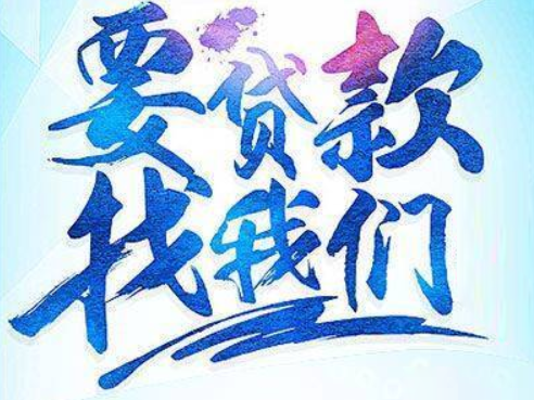 辽阳私人借钱贷款，辽阳文圣民间借钱