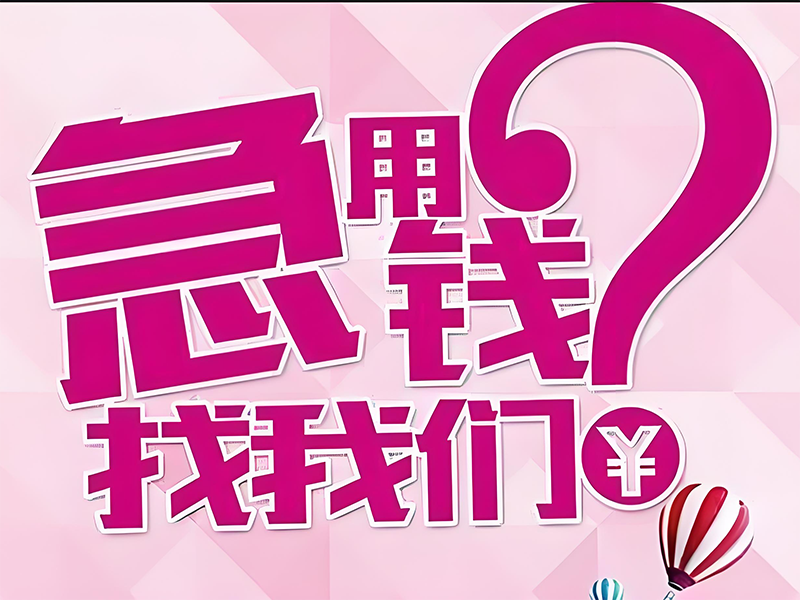 辽阳辽阳县公积金优化贷款，汽车抵押贷款电话，手续简单