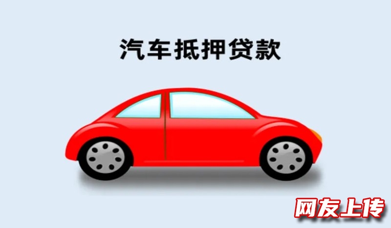 重庆用现有汽车抵押贷款，车辆二次抵押贷款，汽车贷款