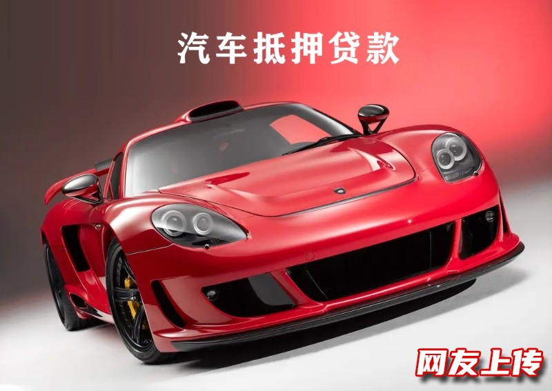 重庆有车贷的汽车抵押贷款，涪陵汽车再次抵押贷款