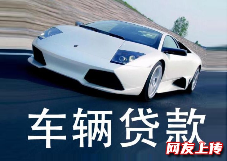 北京按揭房贷款，丰台民间贷款，汽车抵押贷款热线