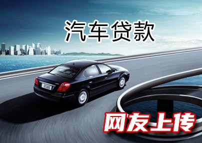 北京车辆按揭二次贷款，延庆私人应急短借，汽车抵押贷款服务