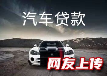 北京门头沟过桥垫资，房产抵押贷款，汽车贷款，汽车抵押贷款