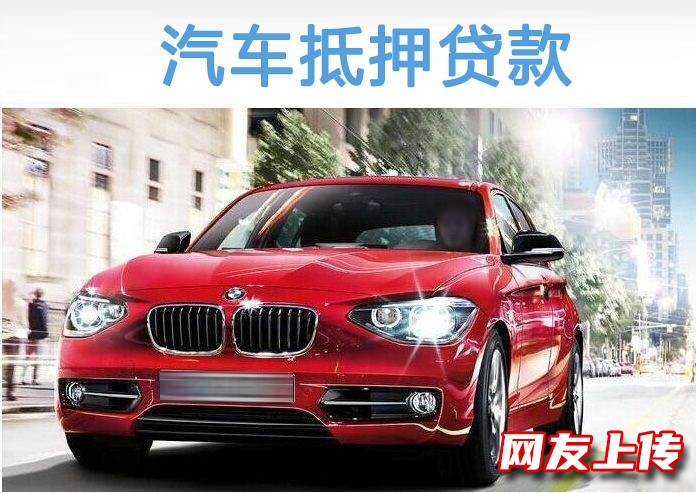 北京密云私人贷款，房屋不动产抵押贷款，车子短期借钱，汽车抵押贷款