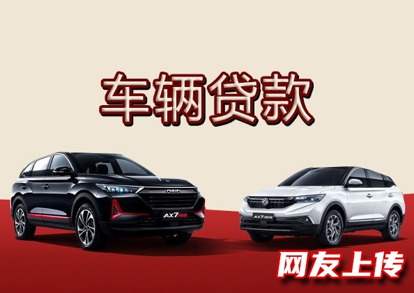 北京押车借钱贷款，门头沟本地人短借，汽车抵押贷款服务