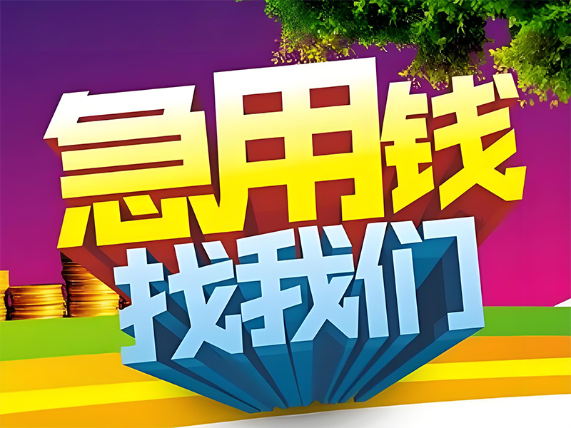 白山靖宇公积金贷款，汽车抵押贷款电话，贴心服务
