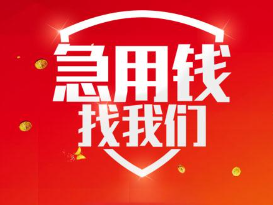 来宾金秀急用钱用汽车贷款，来宾个人民间借款