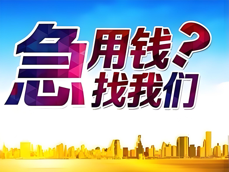 来宾武宣私借电话，来宾私人应急借钱