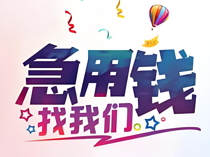 来宾兴宾民间私人借款平台，来宾私人应急借钱