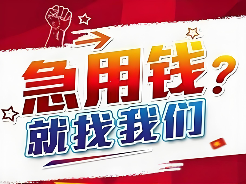 来宾押车贷款，忻城个人公积金贷款，汽车抵押贷款热线