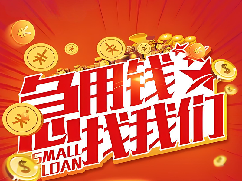 来宾私人短借，来宾武宣大小额借钱