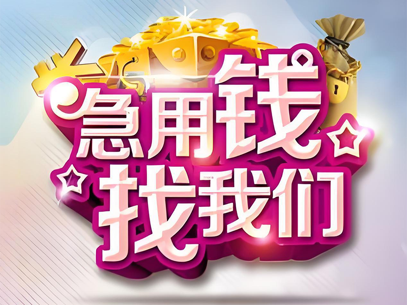 来宾民间个人借贷，来宾兴宾民间借款