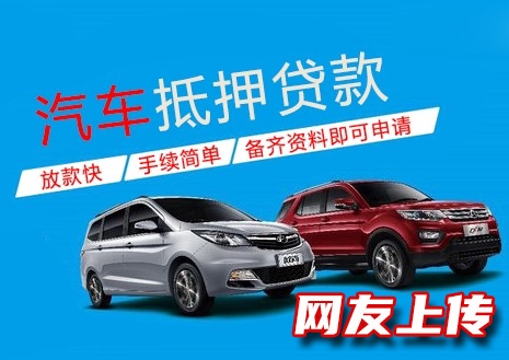 南宁青秀押车借款公司，汽车抵押贷款，典当汽车贷款