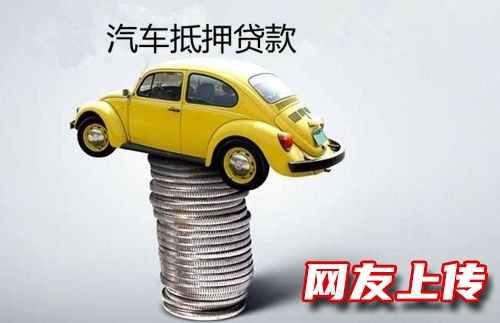 南宁按揭车二次贷款，江南全款房产贷款，汽车抵押贷款