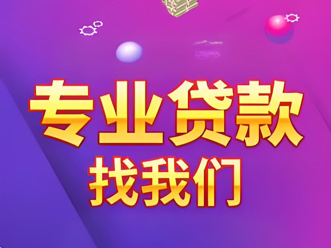 南宁武鸣汽车贷款办理，汽车抵押贷款，房产贷款代办